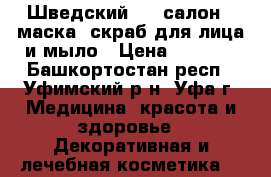 “Шведский SPA-салон“ -маска, скраб для лица и мыло › Цена ­ 1 000 - Башкортостан респ., Уфимский р-н, Уфа г. Медицина, красота и здоровье » Декоративная и лечебная косметика   